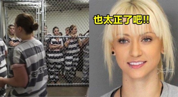 驚豔！12張最美「女囚照」曝光！不敢相信這些正妹都是罪犯