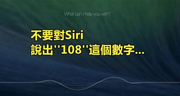 警告：千萬別對Siri說「108」！沒想到有人不信邪硬要問…結果直接中招！