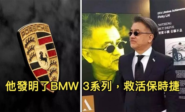 香港人的他是「發明 BMW 3系列的設計天才」被瘋狂挖角！還讓「差點倒閉的保時捷」起死回生，逆轉勝人生超精彩！