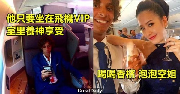 這個19歲的男孩有著全世界最爽的工作！他只要坐在飛機VIP室里環遊世界 喝喝香檳 泡泡空姐 月薪就已經是22k的10倍！