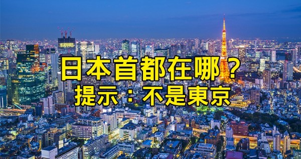 世界上5個「首都拼命被人搞錯」的知名國家。答對「日本首都在哪」就太神了，連日本人都不知道！