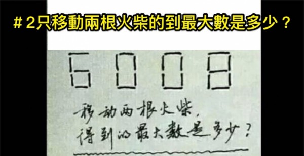 如果你能在「60秒內」把這5題解決的人「智商一定超過120」，我打賭沒人能做得到！第3超多人都卡在這個想破頭也沒轍！