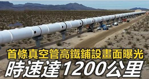 世界上第一條「真空管高鐵」鋪設畫面曝光，最高時速竟可達1200公裡！