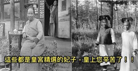 誰說皇帝「後宮三千」很幸福！？這5張「超殘酷」照片保證你慶幸「還好我從來沒當過皇帝」！第3 這確定是未成年入宮的宮女嗎？