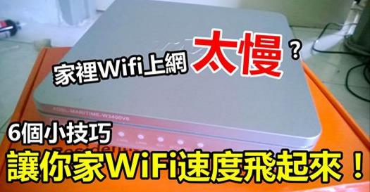 家裡Wifi上網太慢？「6個小技巧」讓你家WiFi速度飛起來！學起來吧！