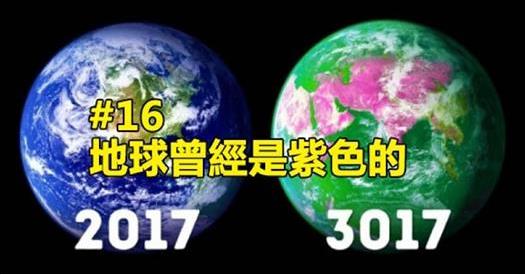 17個「到現在大家還是不敢置信」的科學真實冷知識，原來地球最一開始是紫色的！