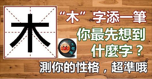 「木」字添一筆，你最先想到什麼字？測你的性格，超準哦