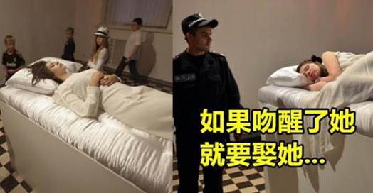 烏克蘭最近舉辦了這個超奇葩的「睡美人展覽」只要你能吻醒沉睡的烏克蘭美女！就能直接抱走她！