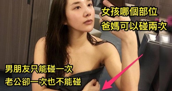 女孩「哪個部位」一輩子爸媽最多可以碰2次，男朋友只能碰1次，老公連碰也不能碰？猜得到的人一定不正常。