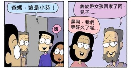 4張男生打死都看不懂的「女生見男友爸媽」超中肯內心糾結漫畫