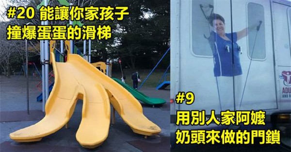 15個會讓你徹底無言的「超失敗設計」，這些設計師應該隔天就被炒魷魚了吧...