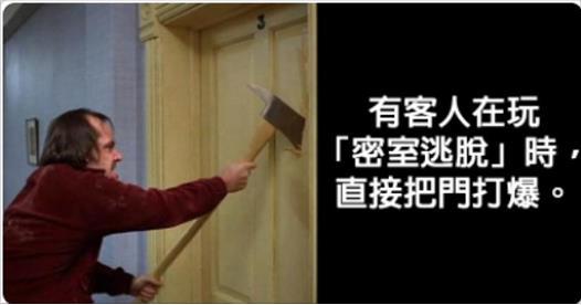 10個工作人員爆料最瞎的「客人在密室逃脫時最奇怪行為」，讓人看出人類最悲哀真相！