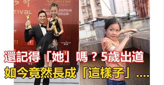 還記得「她」嗎 ? 5歲出道，10歲得影 後，張家輝贊她可愛 , 如今竟然長成「這樣子」...