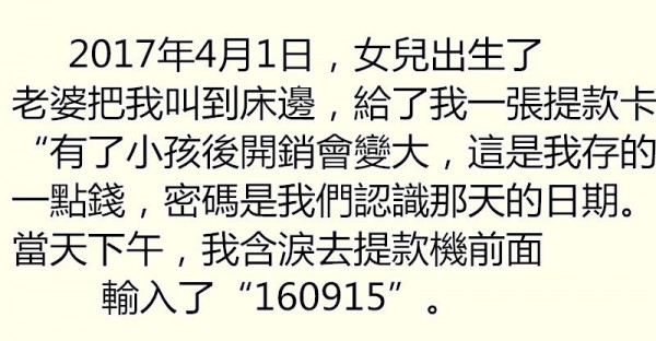 女兒出生當天老婆給我一張銀行卡，告訴我密碼是我們認識的時間，我含淚去提款機前面輸入了「160915」