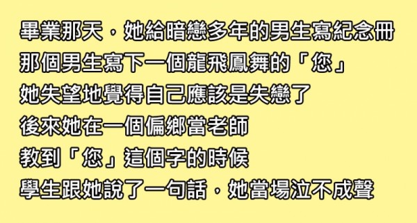 她給暗戀多年的男生簽畢業紀念冊，沒想到男生只寫了一個「您」，過了很久以後她才看懂那是什麼意思...