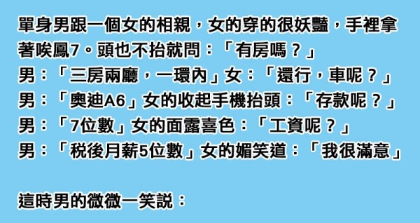 單身男跟「眼睛長在頭頂」的妖豔女子相親，女子以為釣到金龜婿，沒想到男子最後「一句話」把她嗆到臉綠！