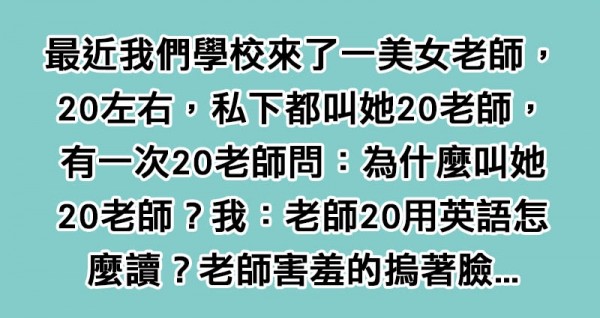 學校裡的色男生幫美女老師取名「20老師」，老師原本不懂，問完學生含意後立刻「羞紅了臉」