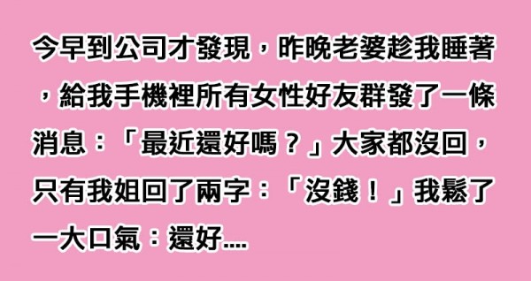 老婆趁老公睡覺偷發簡訊「想測老公有沒有外遇」，殊不知隔天老公慶幸「一山還有一山高」！