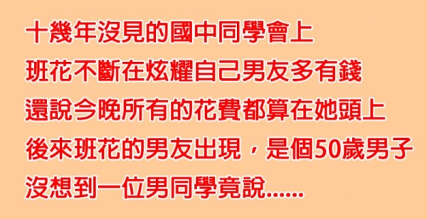 班花在國中同學會上不斷「炫耀男友超有錢」，但男友出現後，同學「只說了一個字」就讓她丟臉到想找洞鑽進去