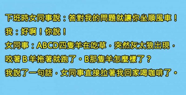 一位我一直在「曖昧的女同事」，今天下班問了我一個問題，機智的我終於想出她的意思，難道她要我…