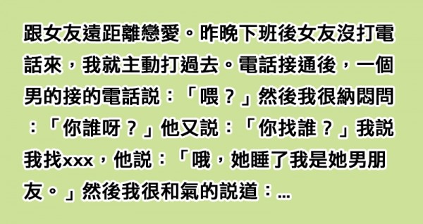 跟女友遠距離戀愛的他主動打電話過去，「女友的男朋友」卻接起電話，接著他卻和氣地說了幾句話...小王瞬間崩潰！