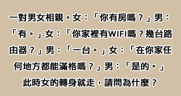 去相親的男子很驕傲表示「家裡WIFI訊號超強」，沒想到女子竟然「轉頭就走」...看懂的人都已經看透人世間的悲哀了！