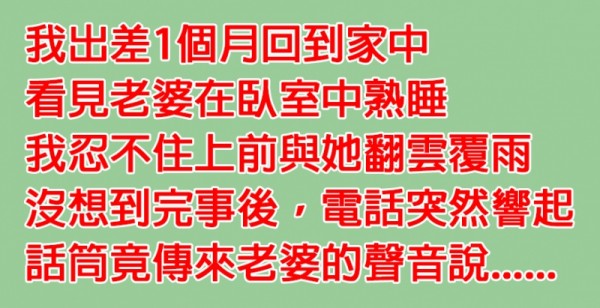 他從外地出差回來，看見老婆在床上熟睡忍不住衝動，沒想到完事後竟發現讓他「後悔一輩子」的真相...