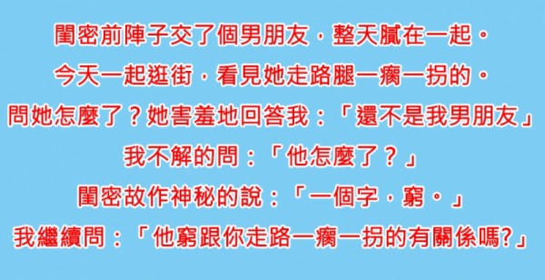 閨密自從「交了男朋友」就消失了好一段時間，今天終於遇見她了她走路卻「一跛一跛的」，我好奇問她…