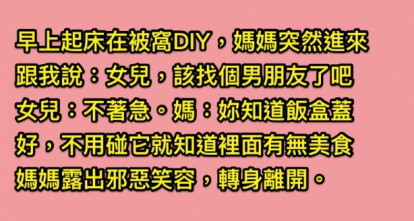 女兒起床後DIY，沒想到媽媽突如其來開門，語重心長說：「飯盒蓋著不用打開就知道有無美食了？！」並露出邪惡笑容離開了...