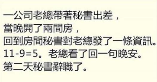 秘書和老闆去出差，晚上給老闆發了一條簡訊，工作沒了！