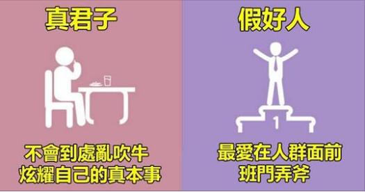 8組讓你看清「真君子」VS「假好人」的內涵圖！