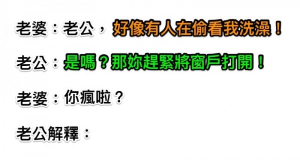 老婆洗澡被偷看，老公卻叫她「趕緊打開窗戶」，老婆以為他瘋了，事實證明老公果然是對的！