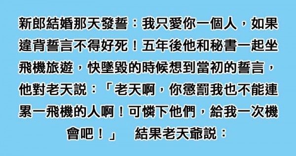 他發誓「只愛老婆一人否則不得好死」，5年後違背誓言的他「祈求老天放過他人」，沒想到老天爺說...