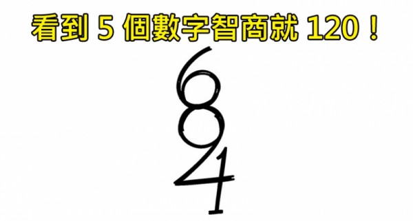 3個題目「簡單粗暴卻難倒9成9網友」的超燒腦智力測驗，第1 只有1.7%的人看得到5個數字！