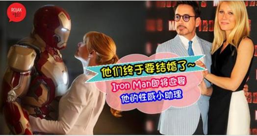 Iron Man和他的小辣椒助理結婚啦~在經歷了那麼多部Avengers系列的電影后，他們放閃show戒指宣佈即將完婚啦！