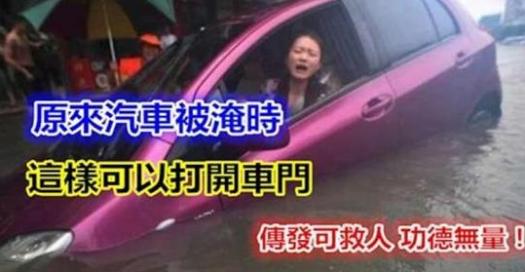 原來汽車被淹時，這樣可以打開車門！傳發可救人 功德無量！