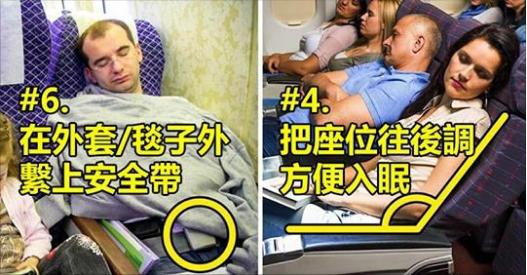 9個能讓你「在飛機上睡爽爽」空姐不會告訴你的秘密技巧！