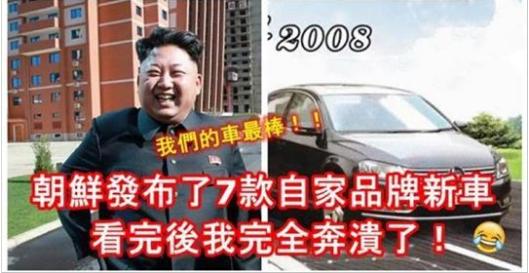 朝鮮發布了7款自家品牌新車，最高領導人笑得那麼得意，看完後我完全奔潰了！