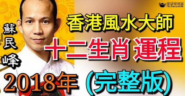 香港風水大師蘇民峰2018年十二生肖運程，完整版